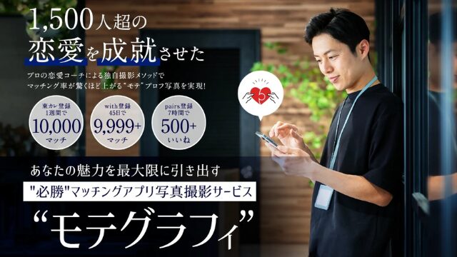 マッチングアプリ写真撮影ならモテグラフィ